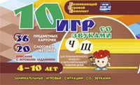 Развивающий игровой комплект "10 игр со звуками Ч, Щ" - «globural.ru» - Санкт-Петербург