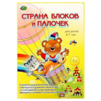 Альбом-игра "Блоки Дьенеша и палочки Кюизенера. Страна блоков и палочек" - «globural.ru» - Санкт-Петербург