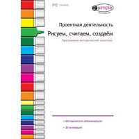 Проектная деятельность. Рисуем, считаем, создаём. Программно-методический комплекс - «globural.ru» - Санкт-Петербург