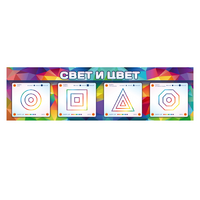 Интерактивный светодинамический модуль "Свет и цвет" с маркерными полями - «globural.ru» - Санкт-Петербург