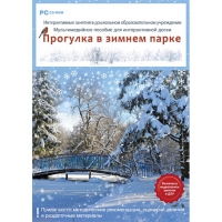 Интерактивные занятия в ДОУ. Прогулка в зимнем парке - «globural.ru» - Санкт-Петербург