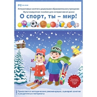 Интерактивные занятия в ДОУ. О спорт, ты – мир! - «globural.ru» - Санкт-Петербург