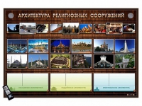 Интерактивный стенд "Архитектура религиозных сооружений" адаптивный, с сенсорным пультом управления и планшетом со шрифтом Брайля (основы духовно-нравственной культуры народов России) - «globural.ru» - Санкт-Петербург