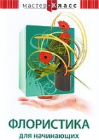DVD "Мастер-класс. Флористика для начинающих" - «globural.ru» - Санкт-Петербург