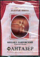 DVD "Фантазер" фильм-балет по мотивам оперы «Порги и Бесс» - «globural.ru» - Санкт-Петербург