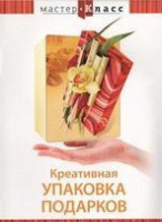 DVD "Мастер-класс. Креативная упаковка подарков" - «globural.ru» - Санкт-Петербург