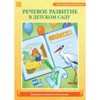 Речевое развитие в детском саду. Программно-методический комплекс - «globural.ru» - Санкт-Петербург
