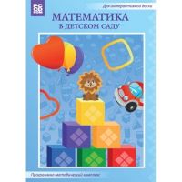 Математика в детском саду. Программно-методический комплекс - «globural.ru» - Санкт-Петербург