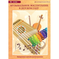 Музыкальное воспитание в детском саду. Программно-методический комплекс - «globural.ru» - Санкт-Петербург
