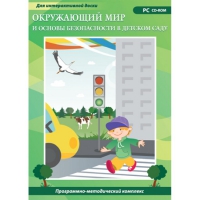 Окружающий мир и основы безопасности в детском саду. Программно-методический комплекс - «globural.ru» - Санкт-Петербург