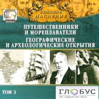 CD "Великое наследие. Том 3 "Путешественники и мореплаватели" - «globural.ru» - Санкт-Петербург