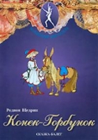 DVD "Конек-Горбунок" сказка-балет для детей - «globural.ru» - Санкт-Петербург