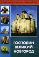 DVD "Господин Великий Новгород" - «globural.ru» - Санкт-Петербург