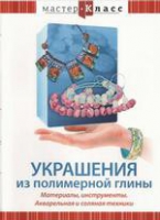 DVD "Мастер-класс. Украшения из полимерной глины. Акварельная и соляная техники" - «globural.ru» - Санкт-Петербург