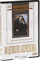 DVD "Водевили Чехова А.П. (на 2-х дисках)" - «globural.ru» - Санкт-Петербург