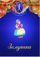 DVD "Золушка" сказка-балет для детей - «globural.ru» - Санкт-Петербург