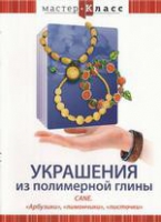 DVD "Мастер-класс. Украшения из полимерной глины. «Арбузики», «лимончики», «листочки»" - «globural.ru» - Санкт-Петербург