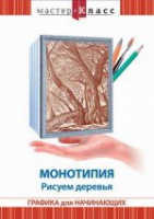 DVD "Мастер-класс. Графика для начинающих. Монотипия. Рисуем деревья" - «globural.ru» - Санкт-Петербург
