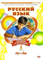 DVD "Русский язык. Часть 1. Синтаксис и пунктуация" - «globural.ru» - Санкт-Петербург