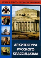 DVD Архитектура русского классицизма - «globural.ru» - Санкт-Петербург