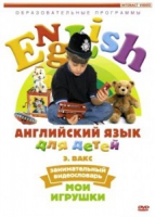 DVD Английский для детей. "Занимательный видеословарь. Часть 1. «Мои игрушки» " - «globural.ru» - Санкт-Петербург