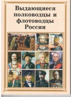 Брошюра "Выдающиеся полководцы и флотоводцы России" - «globural.ru» - Санкт-Петербург