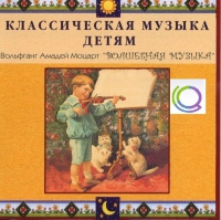 CD "Классическая музыка детям - Моцарт. Волшебная музыка" - «globural.ru» - Санкт-Петербург