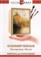DVD "Мастер-класс. Живопись для начинающих. Осенний пейзаж. Лессировка. Масло" - «globural.ru» - Санкт-Петербург