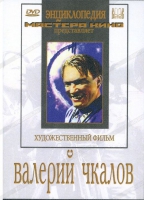 DVD художественный фильм "Валерий Чкалов" - «globural.ru» - Санкт-Петербург