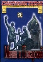 DVD художественный фильм "Минин и Пожарский" - «globural.ru» - Санкт-Петербург