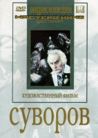 DVD художественный фильм "Суворов" - «globural.ru» - Санкт-Петербург