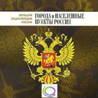 CD "Большая Энциклопедия России. Города и населенные пункты России" - «globural.ru» - Санкт-Петербург