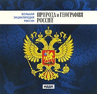 CD "Большая Энциклопедия России. Природа и география России" - «globural.ru» - Санкт-Петербург
