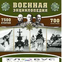CD "Военная энциклопедия" - «globural.ru» - Санкт-Петербург