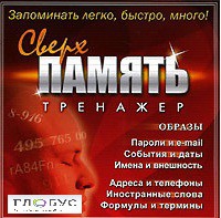 CD "Тренажер Сверхпамять" - «globural.ru» - Санкт-Петербург