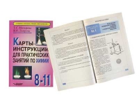 Карты - инструкции для практических занятий по химии: 8-11 класс. Назарова Т.С. - «globural.ru» - Санкт-Петербург