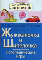 Логопедические игры "Жужжалочка и Шипелочка" - «globural.ru» - Санкт-Петербург