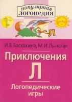 Логопедические игры "Приключения Л" - «globural.ru» - Санкт-Петербург