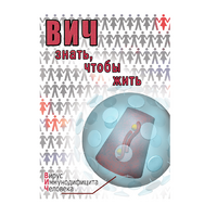 DVD ВИЧ. Знать, чтобы жить - «globural.ru» - Санкт-Петербург