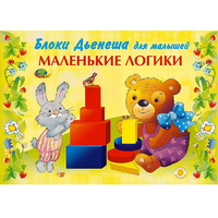 Альбом "Блоки Дьенеша для малышей. Маленькие логики" - «globural.ru» - Санкт-Петербург