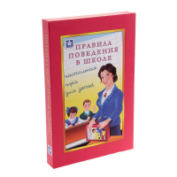 Настольная игра "Правила поведения в школе" - «globural.ru» - Санкт-Петербург