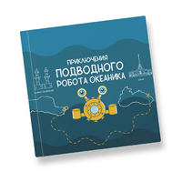 Интерактивная учебная книга "Приключения подводного робота Океаника"  - «globural.ru» - Санкт-Петербург
