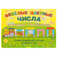 Альбом-игра "Блоки Дьенеша и палочки Кюизенера "Веселые цветные числа" - «globural.ru» - Санкт-Петербург