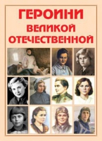 Альбом-справочник «Героини Великой Отечественной» - «globural.ru» - Санкт-Петербург