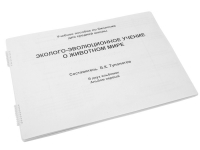 Пособие для слабовидящих "Эколого - эволюционное учение о животном мире" - «globural.ru» - Санкт-Петербург