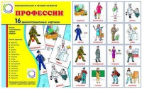 Демонстрационные карточки "Профессии" - «globural.ru» - Санкт-Петербург