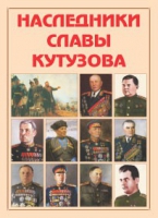Альбом-справочник «Наследники славы Кутузова» - «globural.ru» - Санкт-Петербург