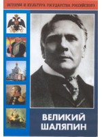 DVD "Великий Шаляпин" (жизнь, творчество) - «globural.ru» - Санкт-Петербург