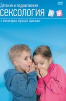 DVD "Детская и подростковая сексология" - «globural.ru» - Санкт-Петербург