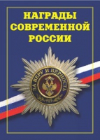 Брошюра "Награды современной России" - «globural.ru» - Санкт-Петербург
